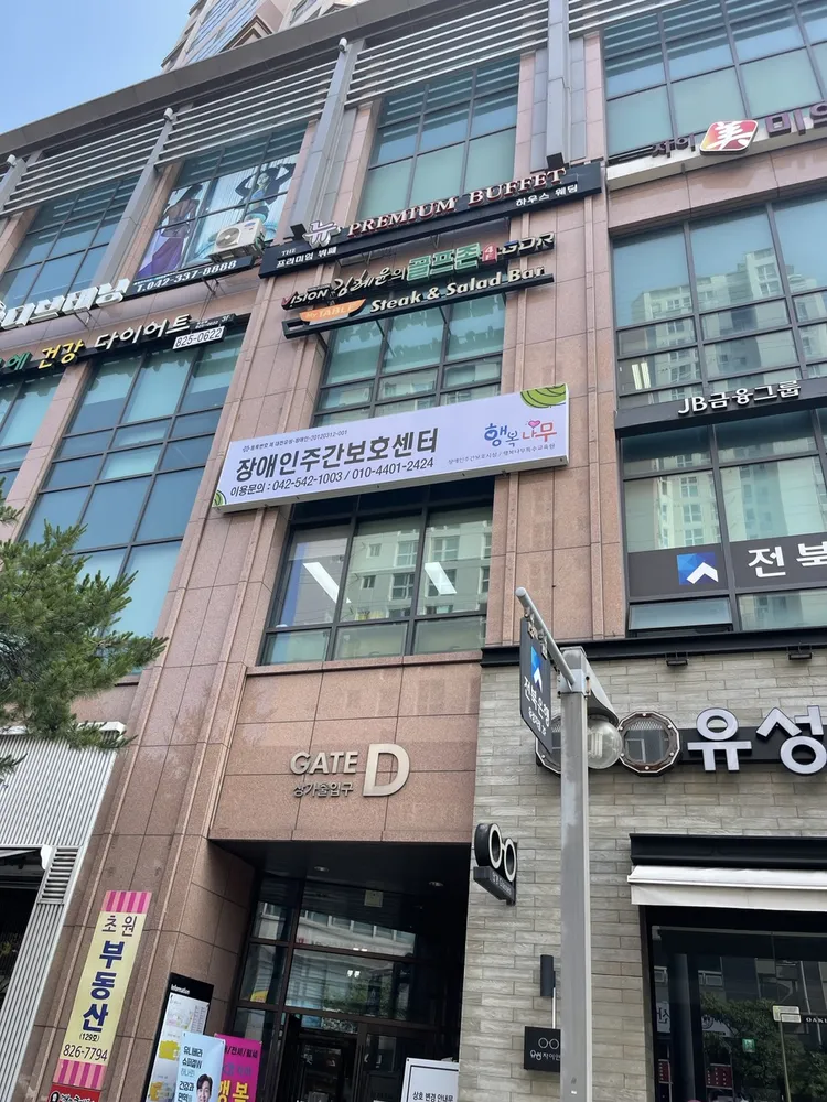 장애인주간보호센터 행복나무특수교육원 대표 이미지