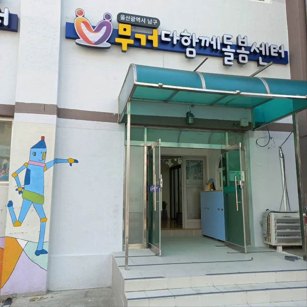 무거다함께돌봄센터 대표 이미지