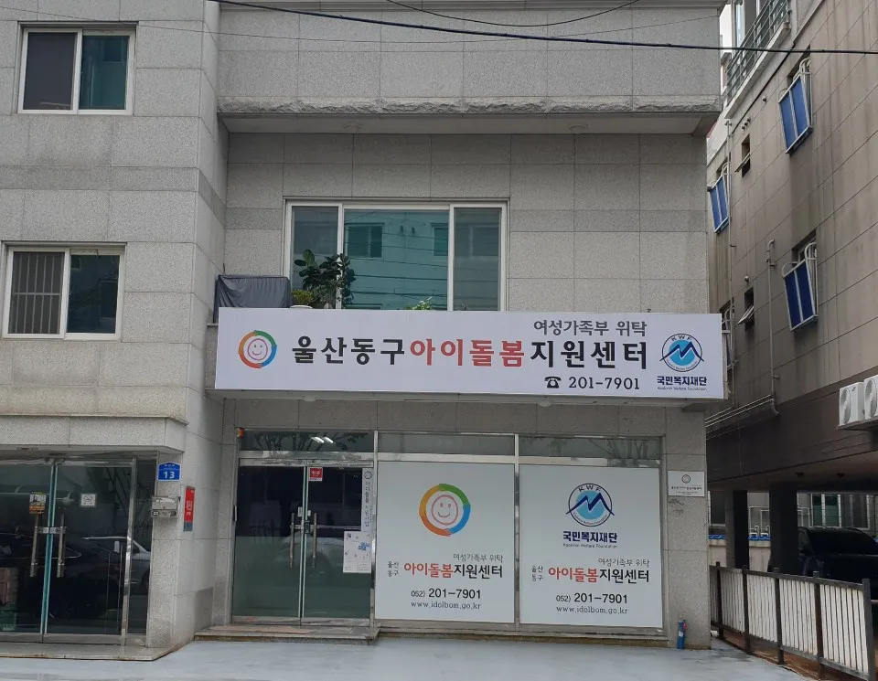 울산동구아이돌봄지원센터 대표 이미지