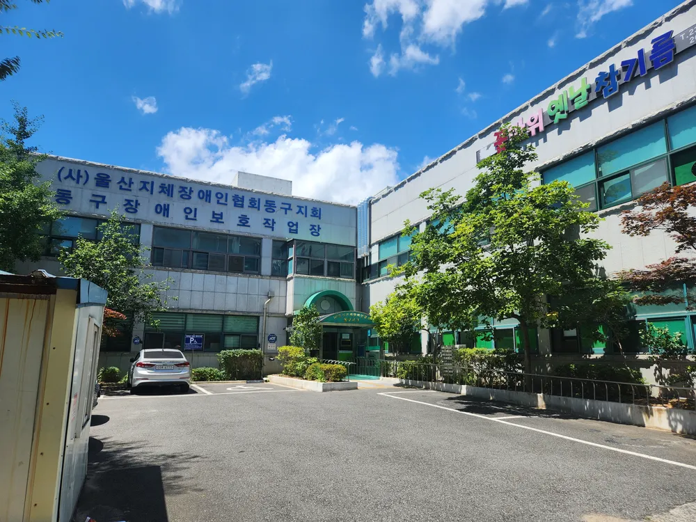 동구장애인보호작업장 대표 이미지