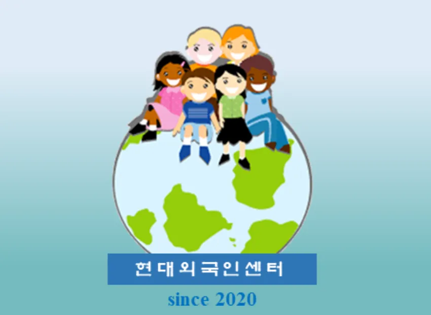 현대외국인센터 대표 이미지