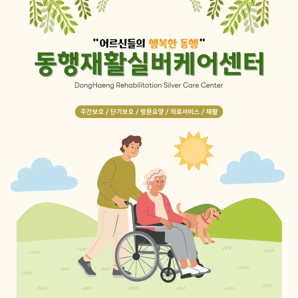 동행재활실버케어노인주간보호센터 대표 이미지
