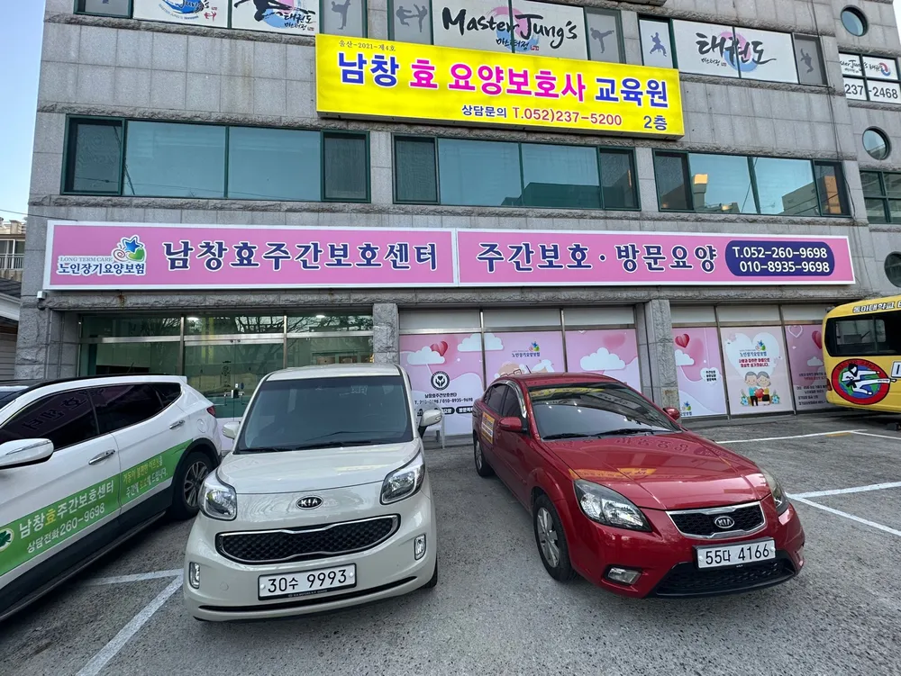 남창 효 주간보호센터 대표 이미지