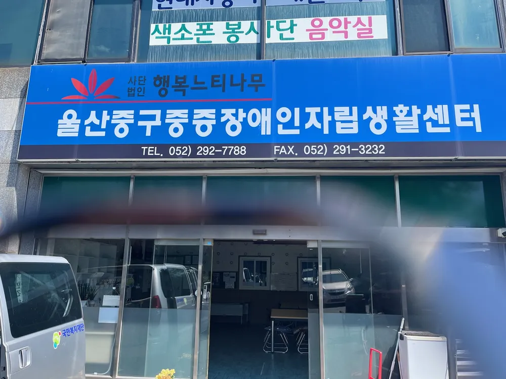 울산중구중증장애인자립생활센터 대표 이미지