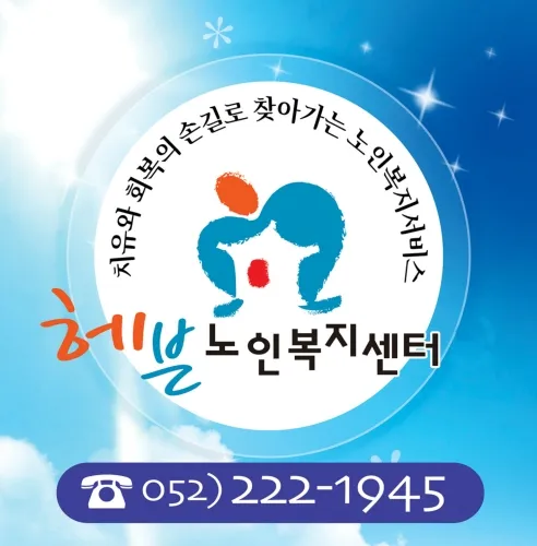 헤븐노인복지센터 대표 이미지