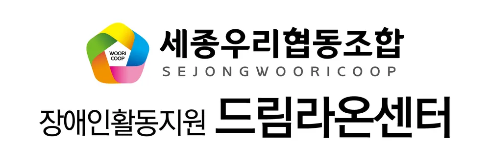 세종우리협동조합 드림라온센터 대표 이미지