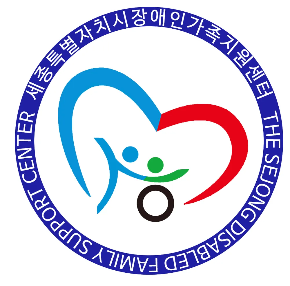 세종특별자치시장애인가족지원센터 대표 이미지