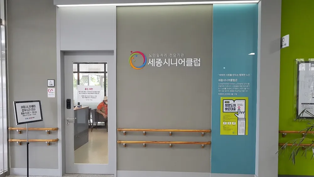 세종시니어클럽 대표 이미지