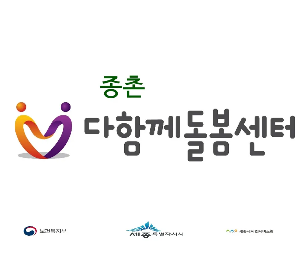 종촌다함께돌봄센터 대표 이미지