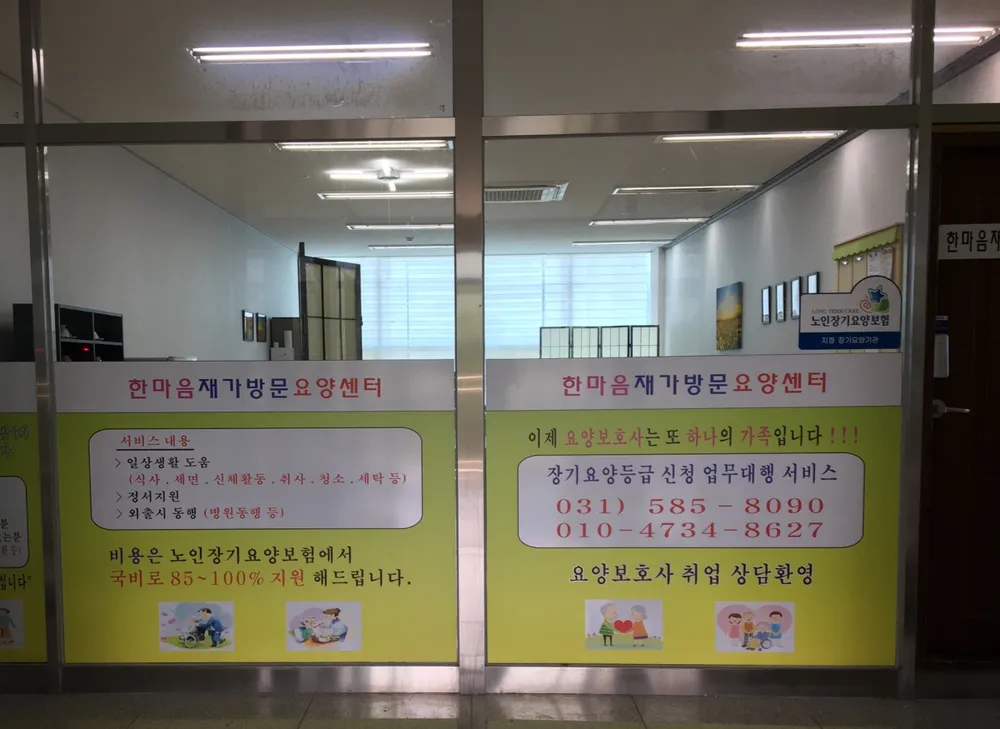한마음재가방문요양센터 대표 이미지
