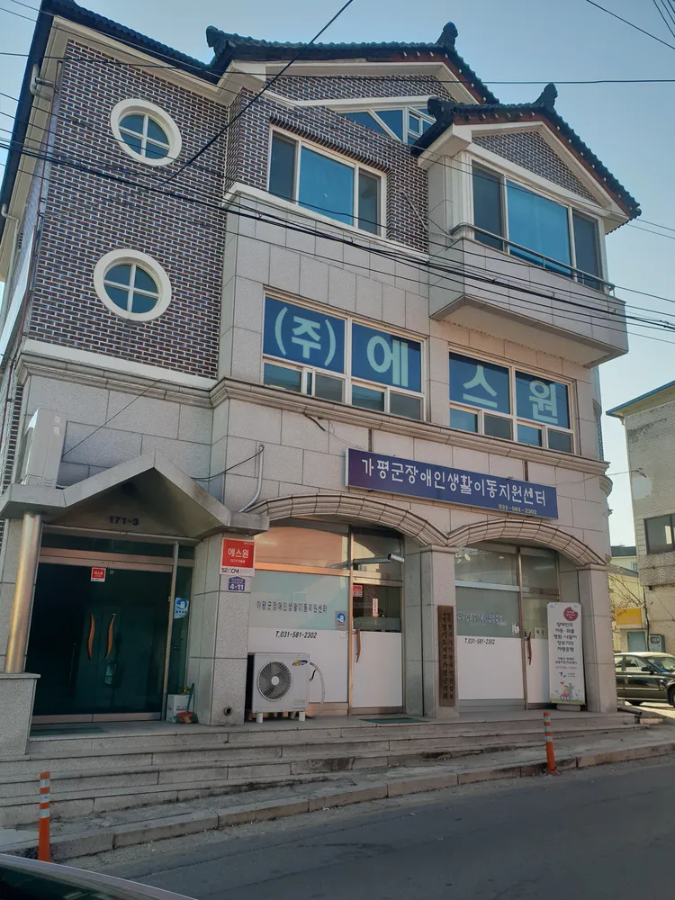 가평군장애인생활이동지원센터 대표 이미지