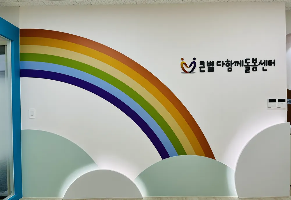 큰별 다함께돌봄센터 대표 이미지