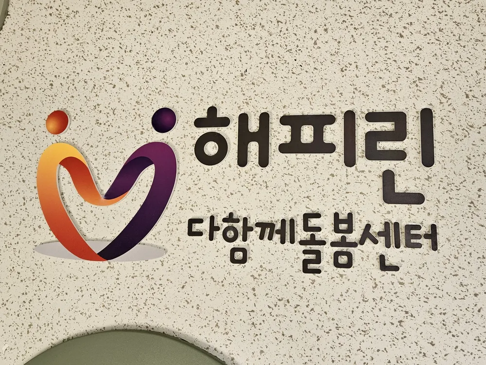 해피린다함께돌봄센터 대표 이미지