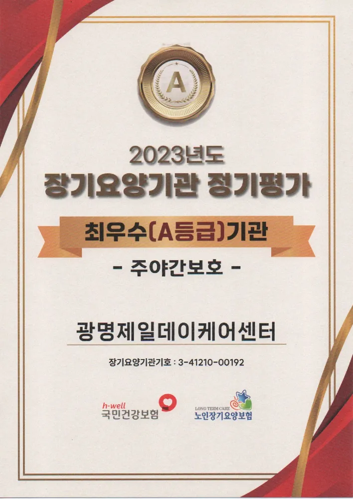 광명제일데이케어센터 대표 이미지
