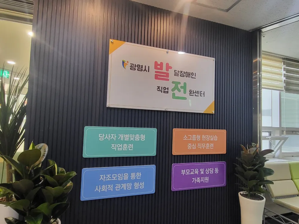 광명시발달장애인직업전환센터 대표 이미지