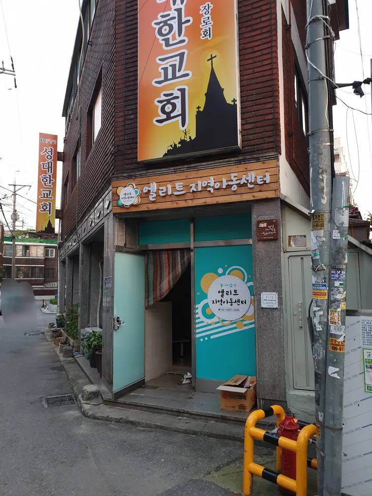 엘리트지역아동센터 대표 이미지