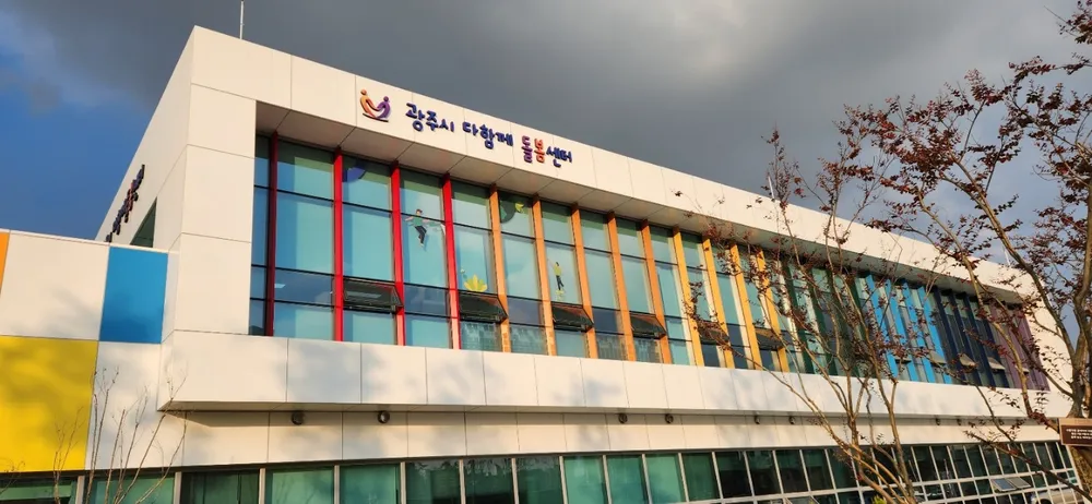 광주시다함께돌봄센터 6호점 대표 이미지