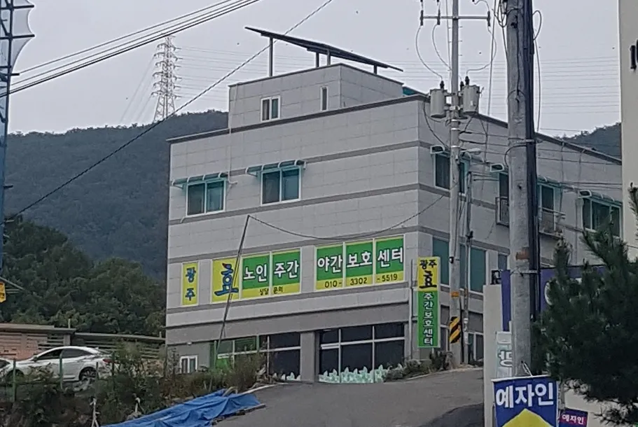 광주효주간보호센터 대표 이미지
