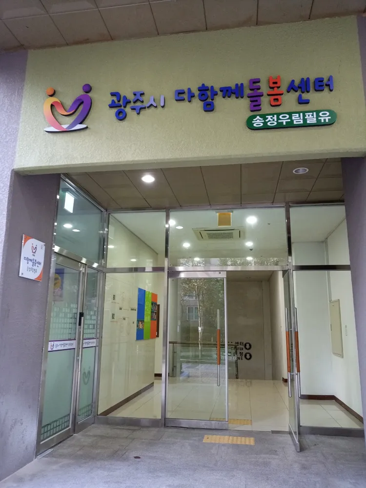 광주시다함께돌봄센터1호점 대표 이미지