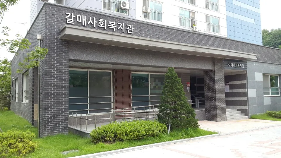 갈매사회복지관 대표 이미지