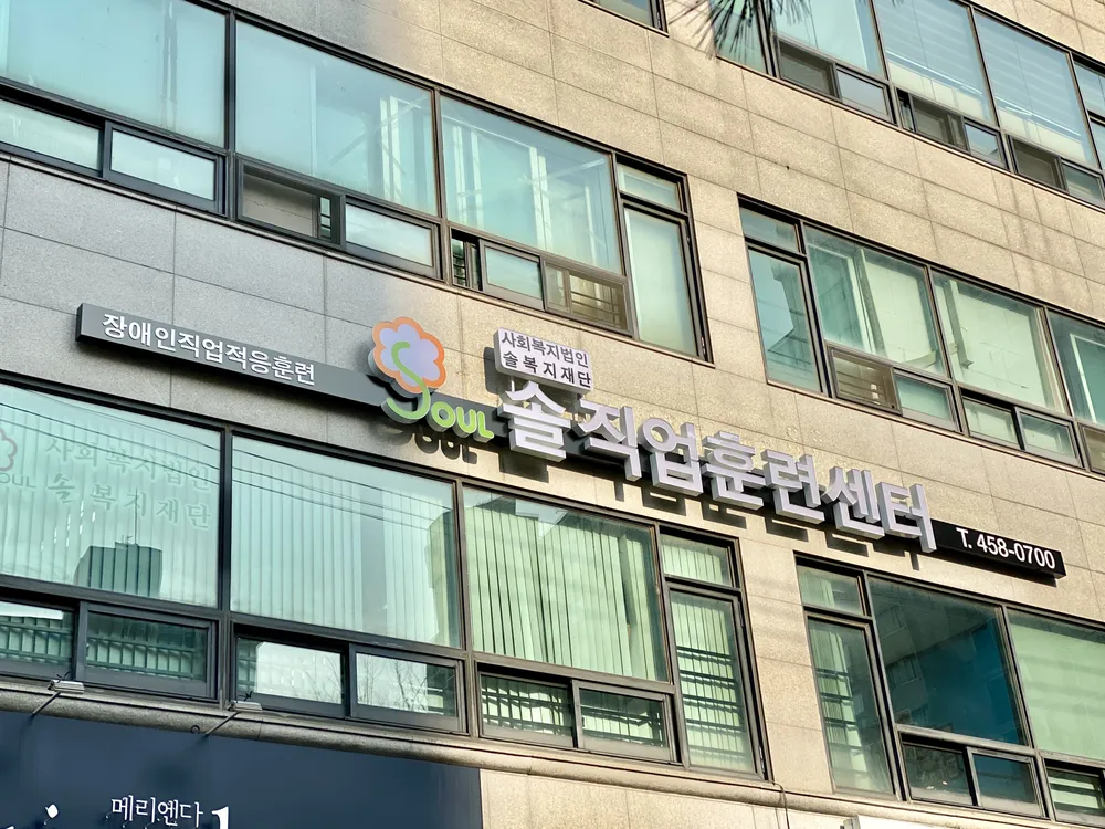 솔직업훈련센터 대표 이미지