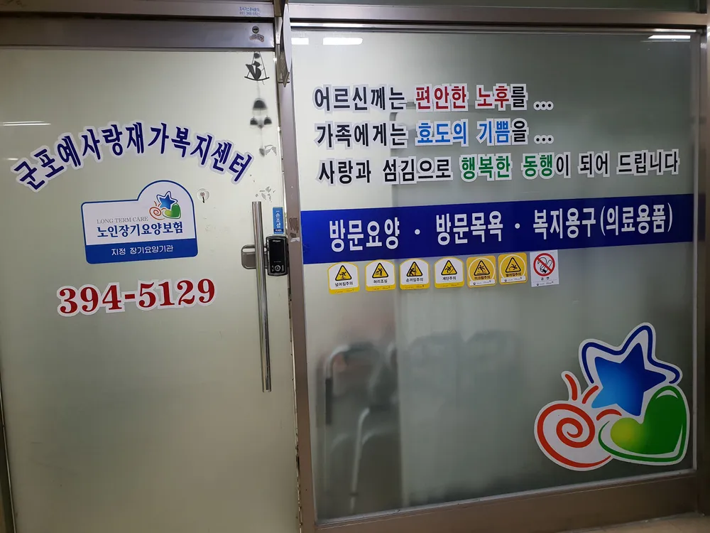 군포예사랑재가복지센터 대표 이미지