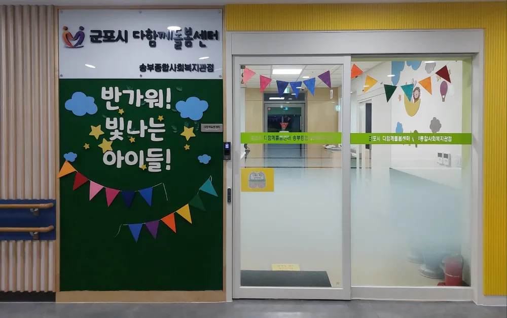 군포시 다함께돌봄센터 송부종합사회복지관점 대표 이미지