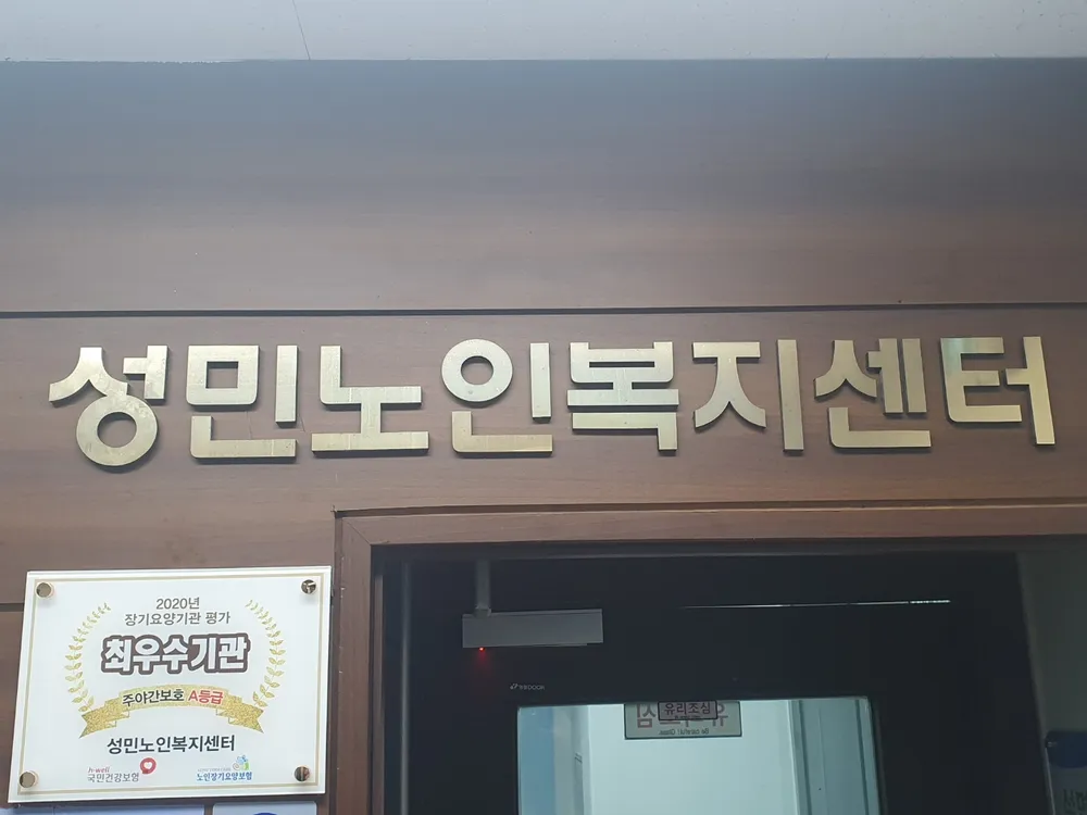 성민노인복지센터 대표 이미지