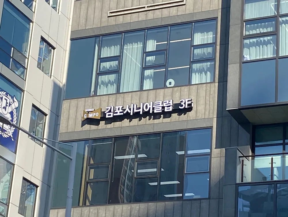 김포시니어클럽 대표 이미지