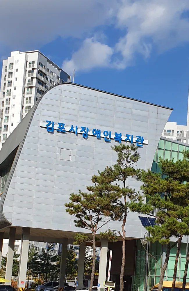 김포시장애인복지관 대표 이미지