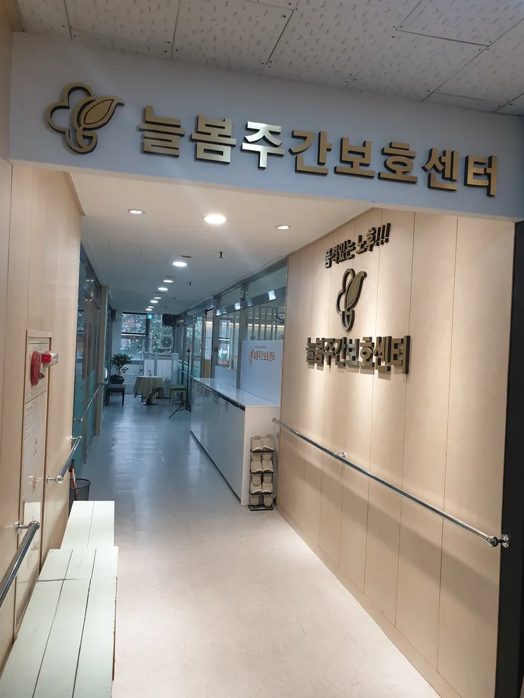 늘봄주간보호센터 대표 이미지