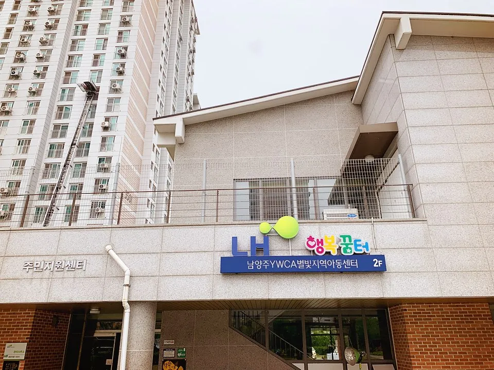LH행복꿈터 남양주YWCA별빛지역아동센터 대표 이미지