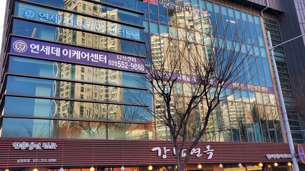 다산연세데이케어센터 대표 이미지