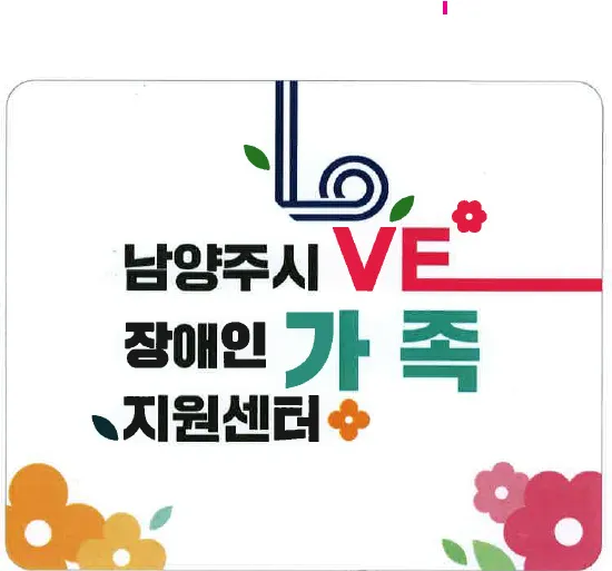 남양주시장애인가족지원센터 대표 이미지