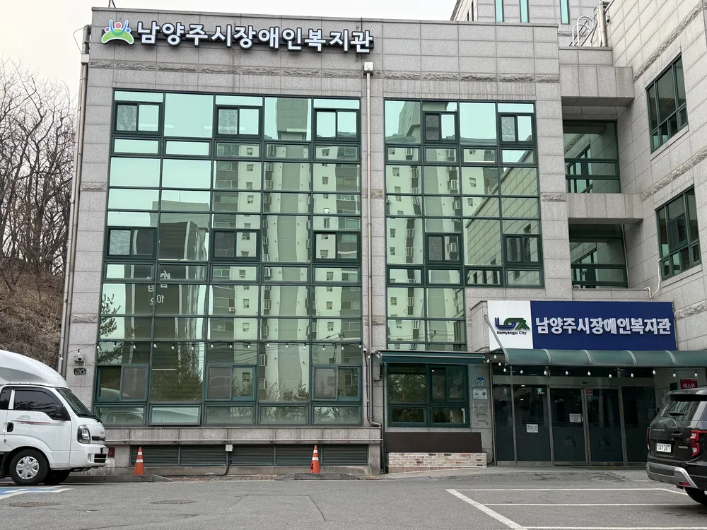 남양주시장애인복지관 대표 이미지
