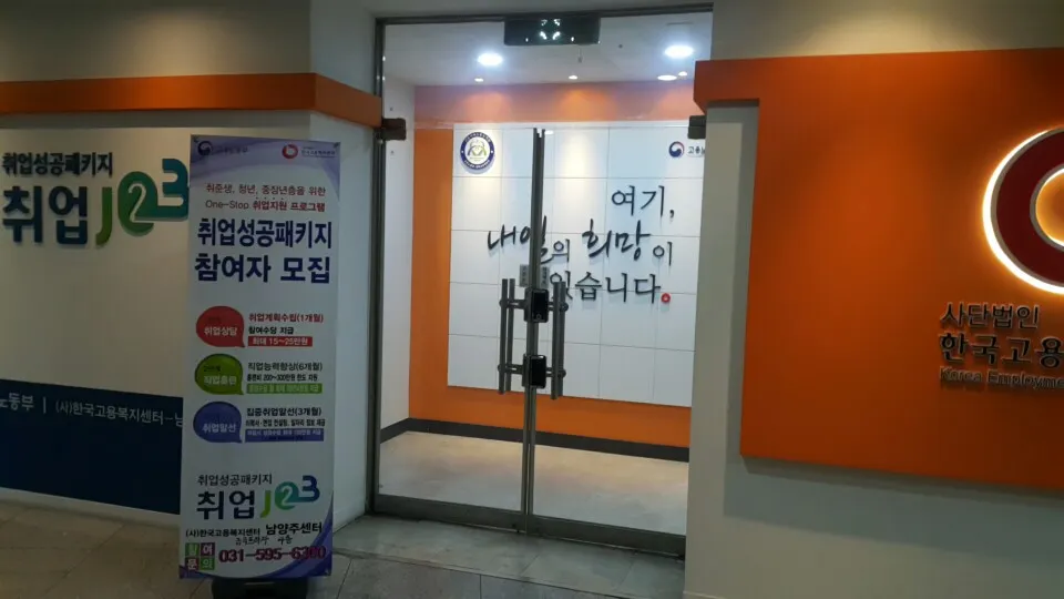 한국고용복지센터남양주점 대표 이미지