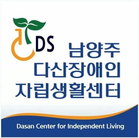 남양주다산장애인자립생활센터 대표 이미지