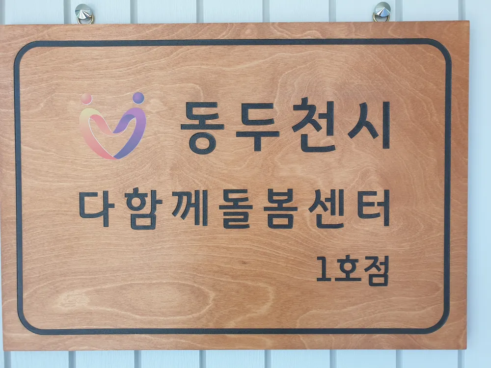 동두천시다함께돌봄센터 1호점 대표 이미지