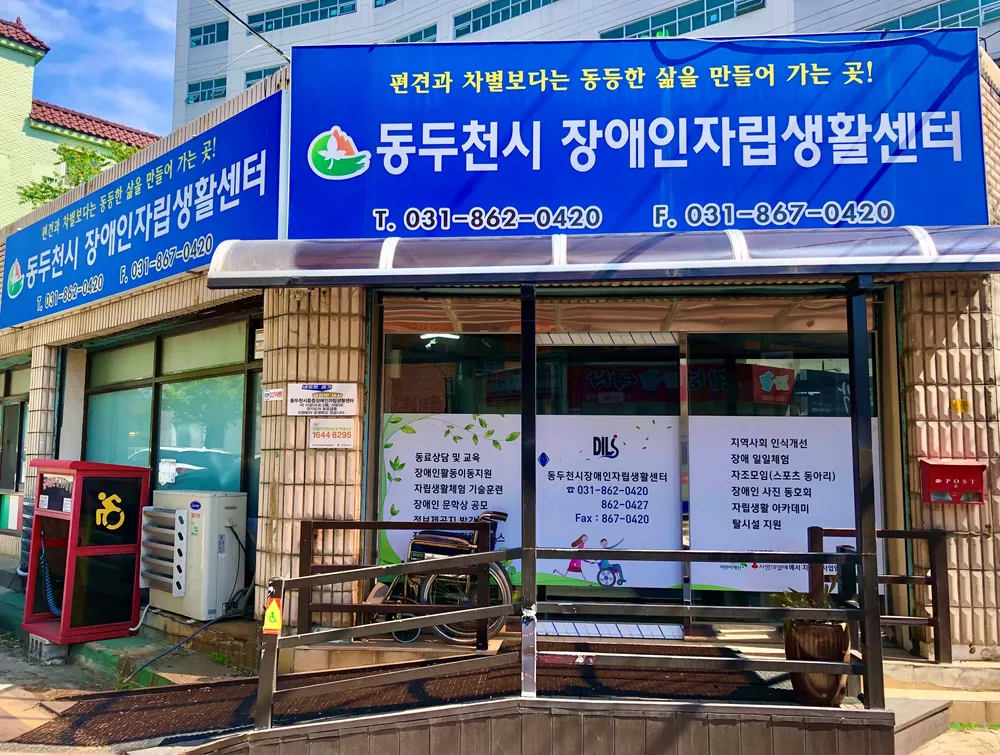 동두천시장애인자립생활지원센터 대표 이미지