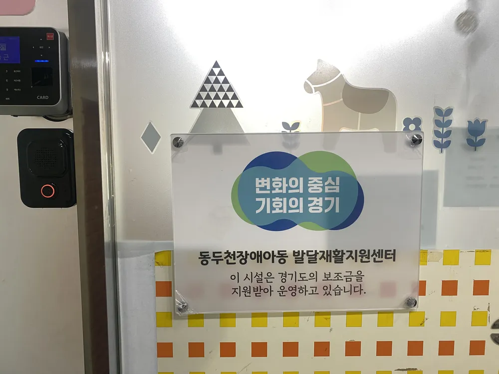 동두천장애아동 발달재활지원센터 대표 이미지