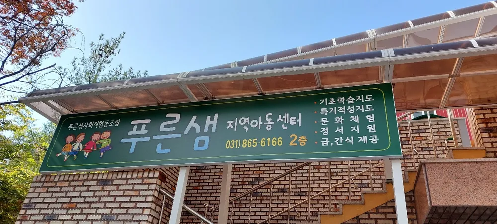 푸른샘지역아동센터 대표 이미지