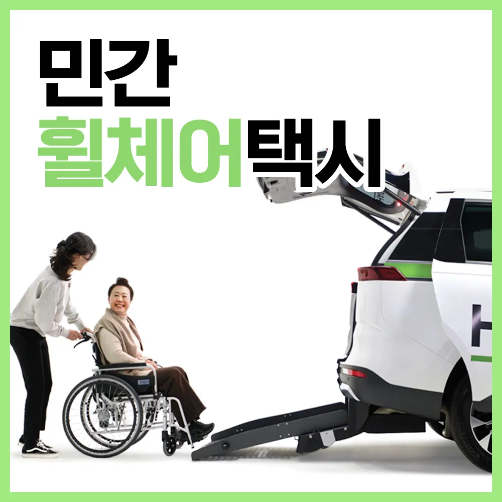 교통약자 이동지원 휠체어카 장애인콜택시 병원동행 헤이드 대표 이미지