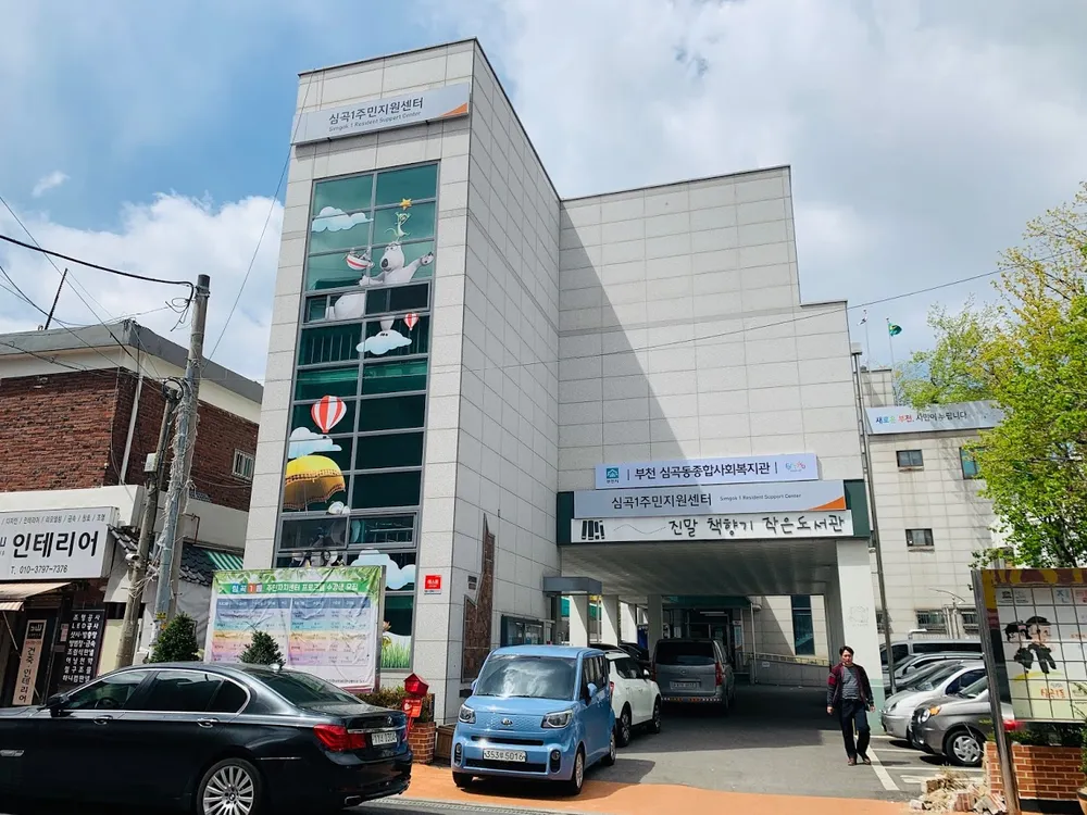 심곡동종합사회복지관 본관 대표 이미지