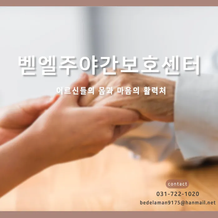 벧엘주야간보호센터 대표 이미지