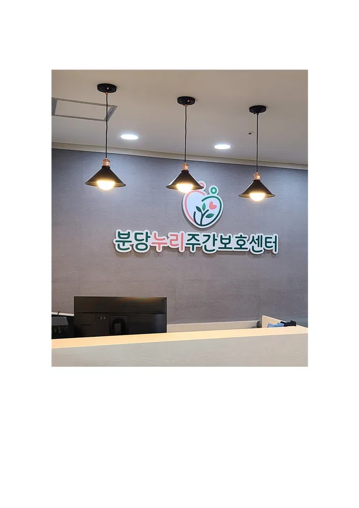 분당누리주간보호센터 대표 이미지