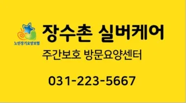 장수촌실버케어 주간보호방문요양센터 대표 이미지