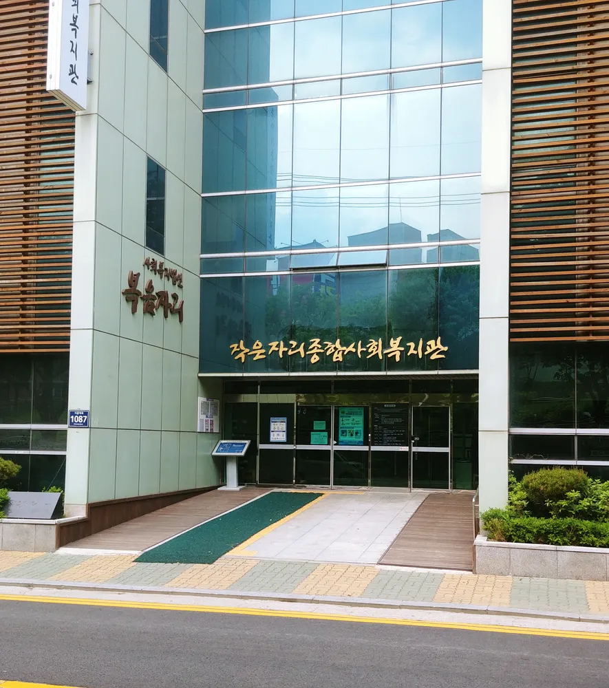 작은자리종합사회복지관 대표 이미지