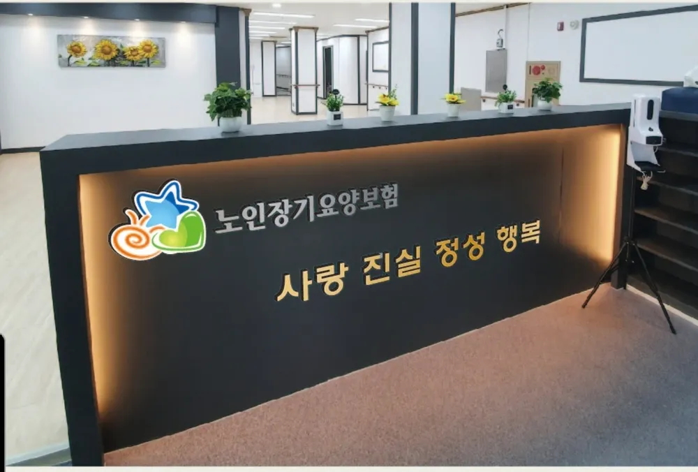 정겨운 주야간보호센터 대표 이미지