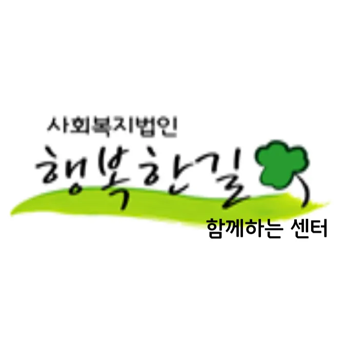 경기도최중증발달장애인통합돌봄센터 제3호 함께하는센터 대표 이미지