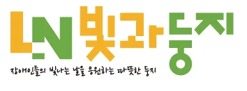 빛과둥지장애인보호작업장 대표 이미지
